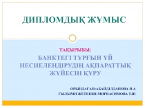 Банктегі т?р?ын ?й несиелендіруді? а?паратты? ж?йесін 