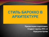 стиль барокко в архитектуре