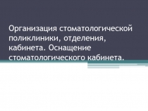 Организация стоматологической поликлиники, отделения, кабинета. Оснащение стоматологического кабинета.