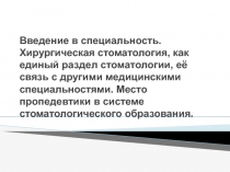  Хирургическая стоматология, как единый раздел стоматологии, её связь с другими медицинскими специальностями. 