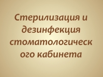 Стерилизация и дезинфекция стоматологического кабинета