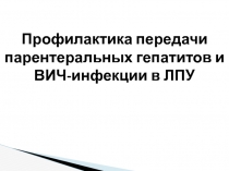 Возможные пути инфицирования  ВИЧ