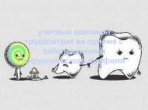 учетные единицы трудозатрат на приеме с заболеваниями хирургического