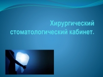 Хирургический стоматологический кабинет 