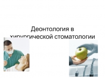 Deontologia_v_khirurgicheskoy_stomatologii.pptx