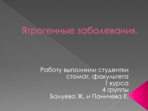 Ятрогенные заболевания.