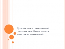 Деонтология в хирургической стоматологии. Профилактика ятрогенных заболеваний