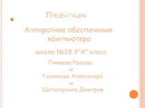 Аппаратное обеспечение компьютера