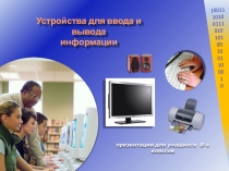 устройства ввода-вывода