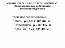 ОБЩИЕ СВЕДЕНИЯ О ПОЛУПРОВОДНИКАХ 