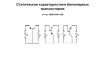 Статические характеристики биполярных транзисторов