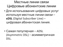 Местные линии связи Цифровые абонентские линии