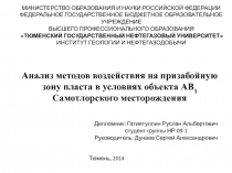 Анализ методов воздействия на призабойную зону пласта в условиях объекта АВ1 Самотлорского месторождения