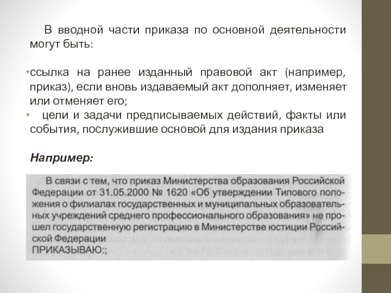 Части приказа. Вводная часть приказа. Части приказа по основной деятельности. Содержательная часть приказа. Констатирующая часть приказа пример.