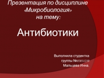 антибиотики 