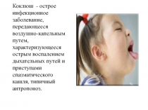 Коклюш 