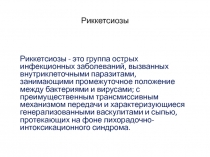Риккетсии  