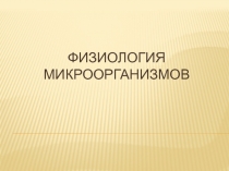 ФИЗИОЛОГИЯ МИКРООРГАНИЗМОВ 