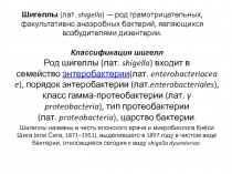 шигеллы 