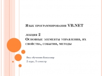 Основные элементы управления, их свойства, события, методы