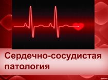 Сердечно-сосудистая патология
