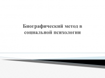 Биографический метод в социальной психологии
