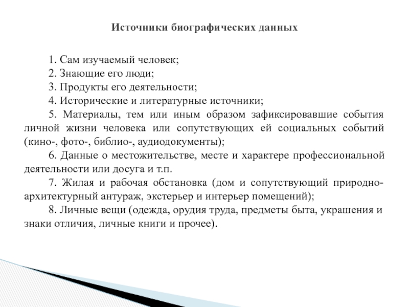 Источники биографической информации. Биографический метод источники информации. Биографический метод в социальной работе. Биографические данные. Основными источниками биографических данных.