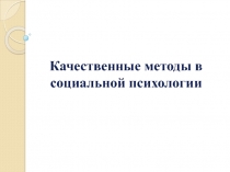 Качественные методы в социальной психологии