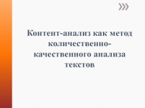 Контент-анализ как метод количественно-качественного анализа текстов
