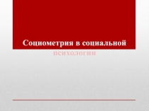 Социометрия в социальной психологии