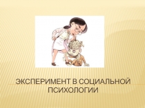 Эксперимент в социальной психологии