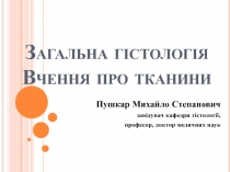 Загальна гістологія