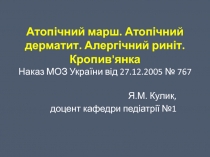 Атопічний марш. Атопічний дерматит.