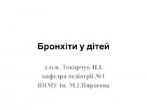 Бронхіти у дітей