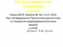 Гостра ревматична лихоманка у дітей 