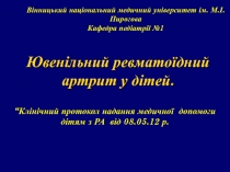 Ювенільний ревматоїдний артрит у дітей.