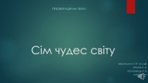 Сім чудес світу