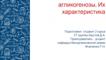 Гликогенозы и агликогенозы