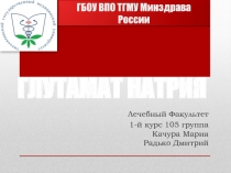 Глутамат Натрия