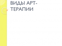 Арт-терапия