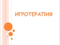 Игротерапия
