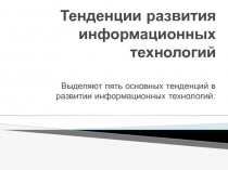Тенденции развития информационных технологий