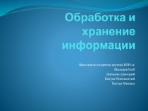 Обработка и  хранение информации