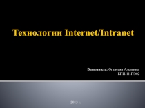 Технологии Internet/Intranet