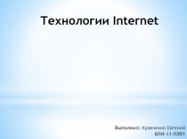 Технологии Internet