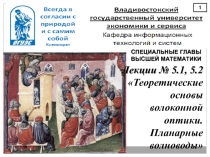 Когерентность оптического излучения. Оптические планарные волноводы со ступенчатым профилем