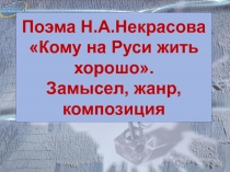 Поэма Н.А.Некрасова «Кому на Руси жить хорошо». Замысел, жанр, композиция