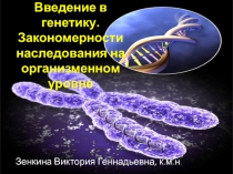 Основы генетики. Взаимодействие аллельных и неаллельных генов.
