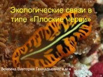 Экологические основы паразитизма  в типе Плоские черви