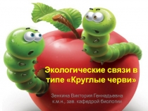 Экологические основы паразитизма  в типе Круглые черви
